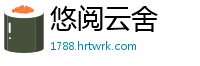 悠阅云舍